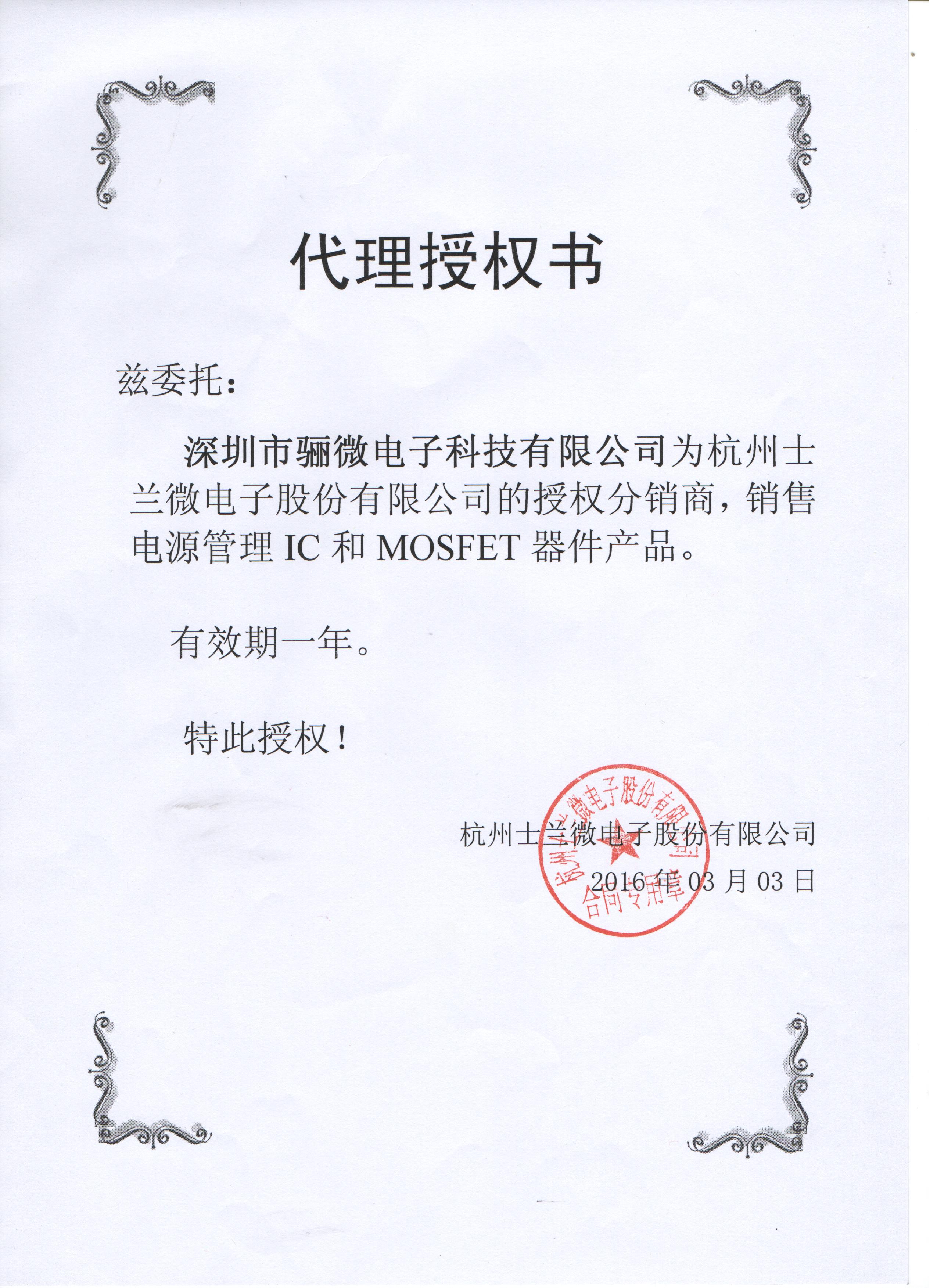 士蘭微代理證書