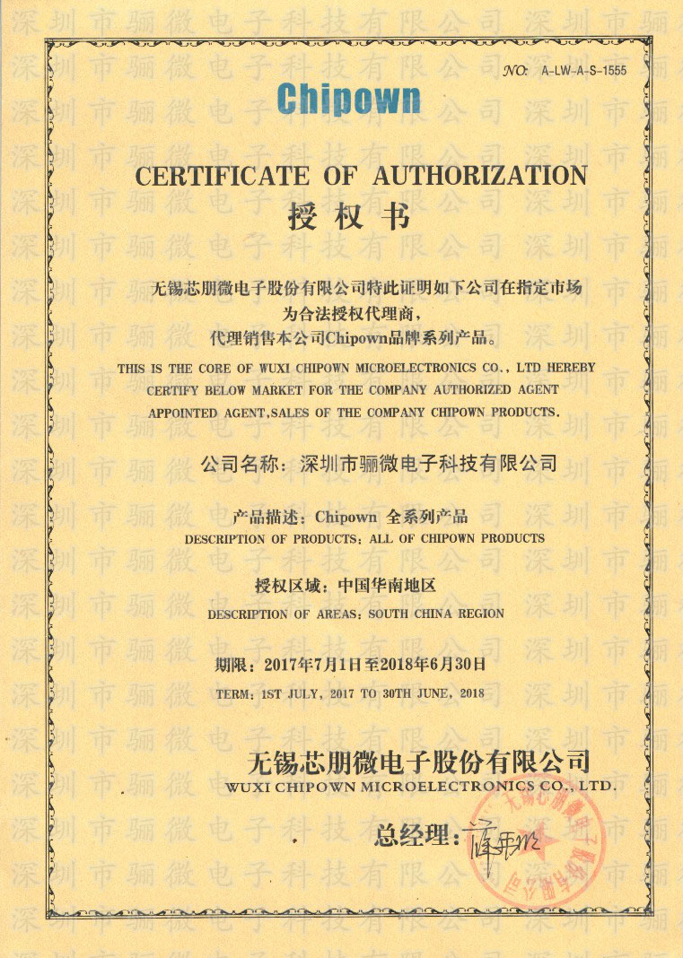 2017年芯朋微代理證書