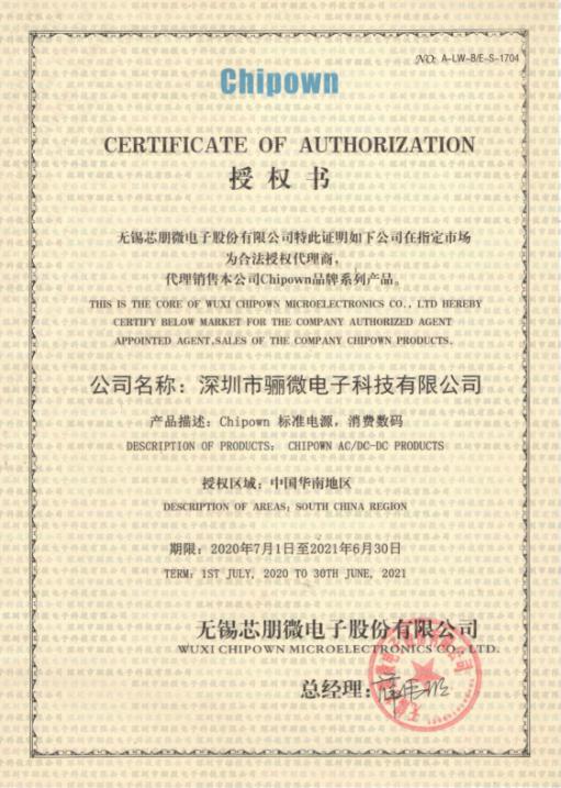 2020年芯朋微代理商證書!