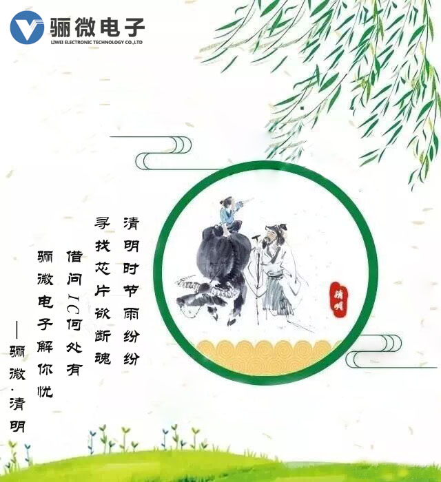 驪微電子清明放假通知