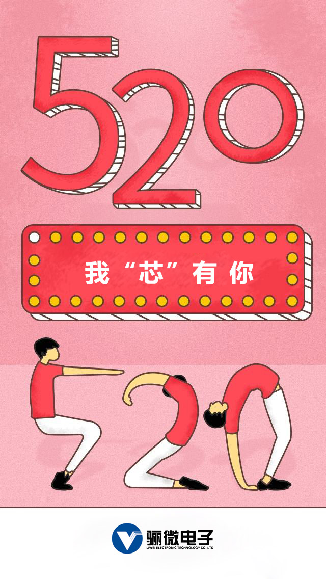 我“芯”有你 ic廠家