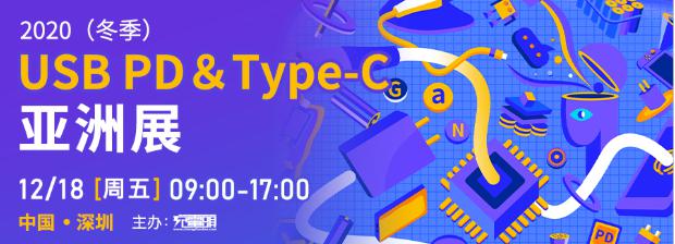 2020(冬季)USB PD&Type-C亞洲展