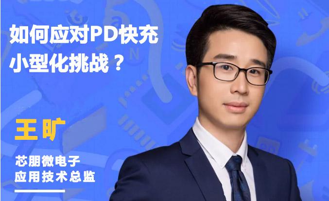 王曠出席演講《如何應對PD快充小型化挑戰?》