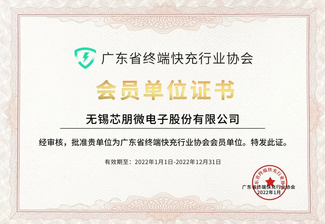 芯朋微電子加入廣東省終端快充行業(yè)協(xié)會