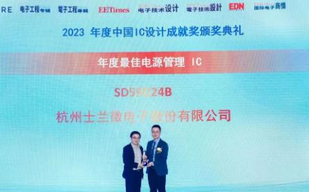 士蘭微SD59D24B榮獲“年度最佳電源管理IC獎”